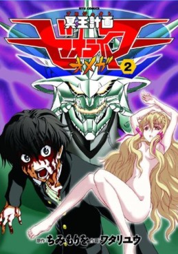 Manga - Manhwa - Meiô Keikaku Zeorymer Omega jp Vol.2