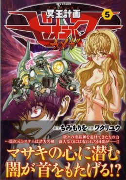 Manga - Manhwa - Meiô Keikaku Zeorymer Omega jp Vol.5