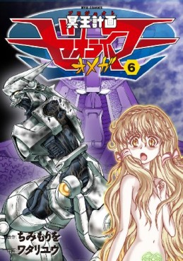 Manga - Manhwa - Meiô Keikaku Zeorymer Omega jp Vol.6