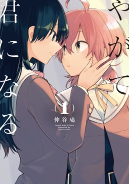 Manga - Manhwa - Yagate Kimi ni Naru jp Vol.1
