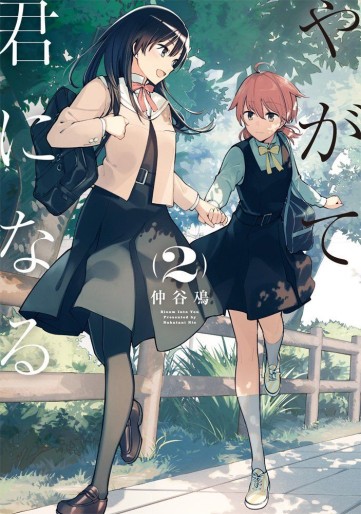 Manga - Manhwa - Yagate Kimi ni Naru jp Vol.2