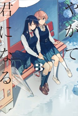 Manga - Manhwa - Yagate Kimi ni Naru jp Vol.3
