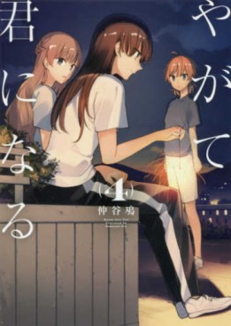 Manga - Manhwa - Yagate Kimi ni Naru jp Vol.4