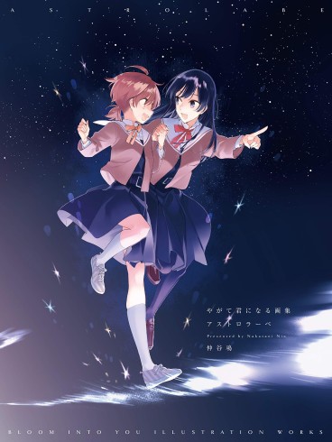 Manga - Manhwa - Yagate Kimi ni Naru - Gashû Astrolab jp Vol.0
