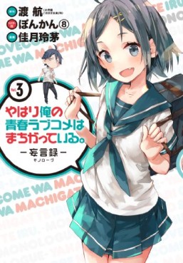 Manga - Manhwa - Yahari Ore no Seishun Rabukome ha Machigatte Iru - Môgenroku jp Vol.3