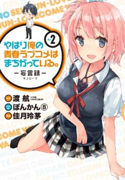 Manga - Manhwa - Yahari Ore no Seishun Rabukome ha Machigatte Iru - Môgenroku jp Vol.2