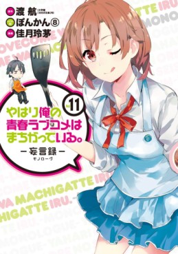 Manga - Manhwa - Yahari Ore no Seishun Rabukome ha Machigatte Iru - Môgenroku jp Vol.11