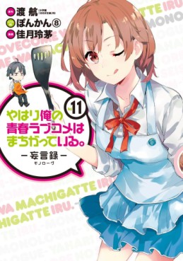 Manga - Manhwa - Yahari Ore no Seishun Rabukome ha Machigatte Iru - Môgenroku jp Vol.11