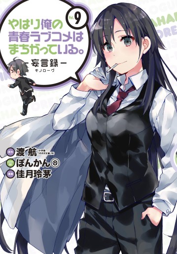Manga - Manhwa - Yahari Ore no Seishun Rabukome ha Machigatte Iru - Môgenroku jp Vol.9