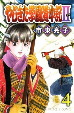 Manga - Manhwa - Yajikita Gakuen Dôchûki II jp Vol.4