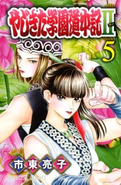 Manga - Manhwa - Yajikita Gakuen Dôchûki II jp Vol.5
