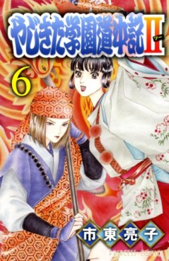 Manga - Manhwa - Yajikita Gakuen Dôchûki II jp Vol.6