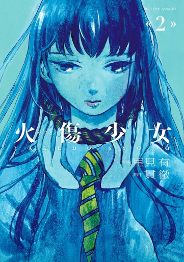 Manga - Manhwa - Yakedo Shoujo jp Vol.2