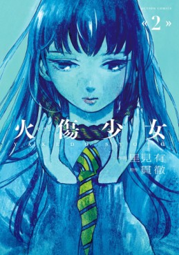 Manga - Manhwa - Yakedo Shoujo jp Vol.2