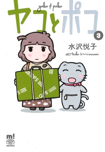 Manga - Manhwa - Yako to Poko jp Vol.3