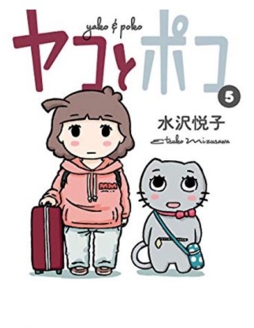 Manga - Manhwa - Yako to Poko jp Vol.5