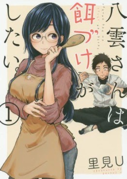 Manga - Manhwa - Yakumo-san wa Edzuke ga Shitai. jp Vol.1