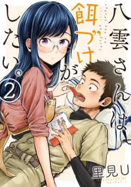 Manga - Manhwa - Yakumo-san wa Edzuke ga Shitai. jp Vol.2
