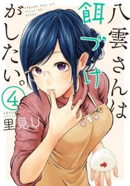 Manga - Manhwa - Yakumo-san wa Edzuke ga Shitai. jp Vol.4