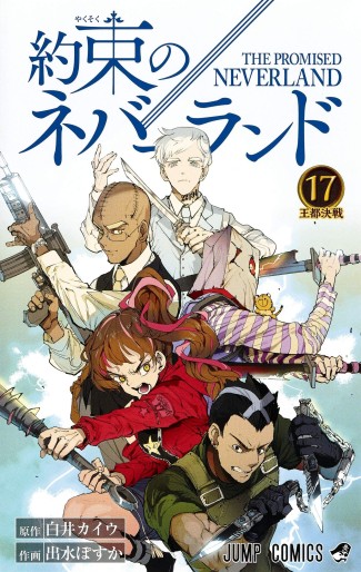 Manga - Manhwa - Yakusoku no Neverland jp Vol.17