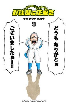 Manga - Manhwa - Yakyû-bu ni hanataba wo jp Vol.9