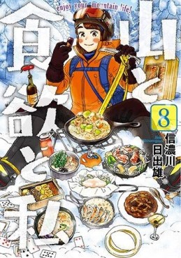 Manga - Manhwa - Yama to Shokuyoku to Watashi jp Vol.8