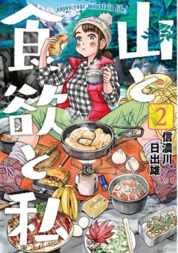 Manga - Manhwa - Yama to Shokuyoku to Watashi jp Vol.2