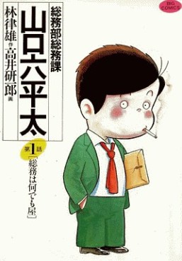 Manga - Manhwa - Sômubu Sômuka Yamaguchi Roppeita jp Vol.1