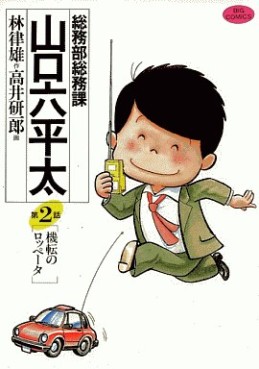 Manga - Manhwa - Sômubu Sômuka Yamaguchi Roppeita jp Vol.2