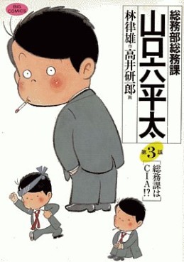 Manga - Manhwa - Sômubu Sômuka Yamaguchi Roppeita jp Vol.3