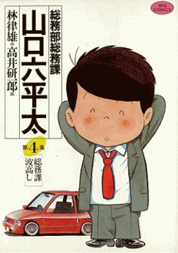 Manga - Manhwa - Sômubu Sômuka Yamaguchi Roppeita jp Vol.4
