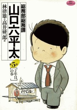 Manga - Manhwa - Sômubu Sômuka Yamaguchi Roppeita jp Vol.5