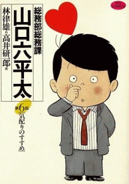 Manga - Manhwa - Sômubu Sômuka Yamaguchi Roppeita jp Vol.6