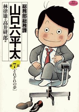 Manga - Manhwa - Sômubu Sômuka Yamaguchi Roppeita jp Vol.7
