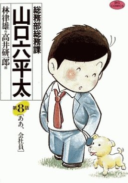 Manga - Manhwa - Sômubu Sômuka Yamaguchi Roppeita jp Vol.8