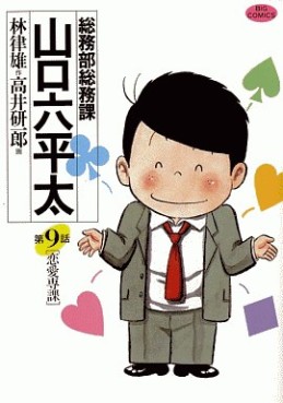 Manga - Manhwa - Sômubu Sômuka Yamaguchi Roppeita jp Vol.9