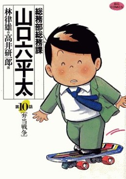 Manga - Manhwa - Sômubu Sômuka Yamaguchi Roppeita jp Vol.10