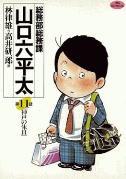 Manga - Manhwa - Sômubu Sômuka Yamaguchi Roppeita jp Vol.11