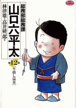 Manga - Manhwa - Sômubu Sômuka Yamaguchi Roppeita jp Vol.12