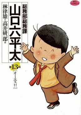 Manga - Manhwa - Sômubu Sômuka Yamaguchi Roppeita jp Vol.13