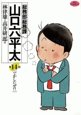 Manga - Manhwa - Sômubu Sômuka Yamaguchi Roppeita jp Vol.14