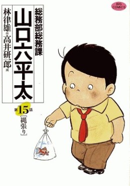 Manga - Manhwa - Sômubu Sômuka Yamaguchi Roppeita jp Vol.15
