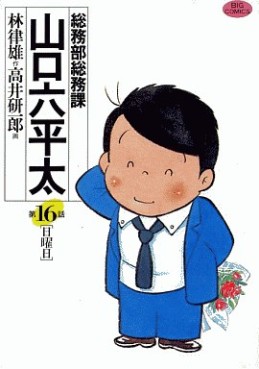 Manga - Manhwa - Sômubu Sômuka Yamaguchi Roppeita jp Vol.16