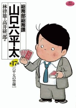 Manga - Manhwa - Sômubu Sômuka Yamaguchi Roppeita jp Vol.17