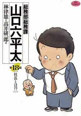 Manga - Manhwa - Sômubu Sômuka Yamaguchi Roppeita jp Vol.18