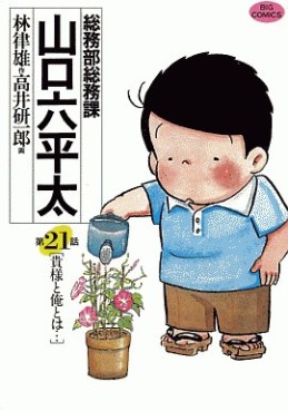 Manga - Manhwa - Sômubu Sômuka Yamaguchi Roppeita jp Vol.21