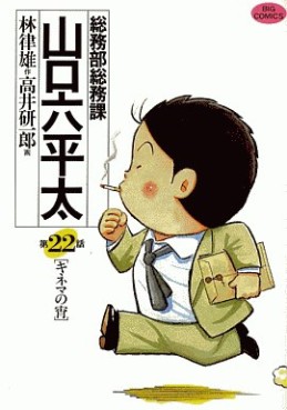 Manga - Manhwa - Sômubu Sômuka Yamaguchi Roppeita jp Vol.22