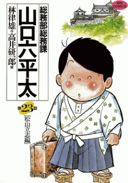 Manga - Manhwa - Sômubu Sômuka Yamaguchi Roppeita jp Vol.23