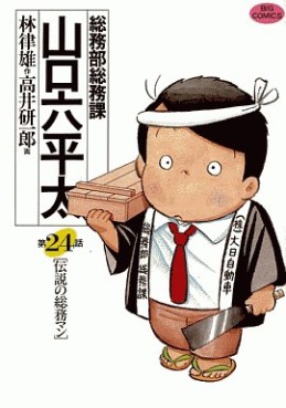 Manga - Manhwa - Sômubu Sômuka Yamaguchi Roppeita jp Vol.24
