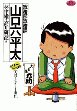 Manga - Manhwa - Sômubu Sômuka Yamaguchi Roppeita jp Vol.25